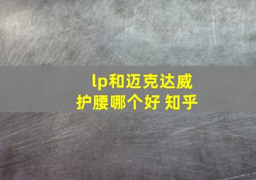 lp和迈克达威护腰哪个好 知乎